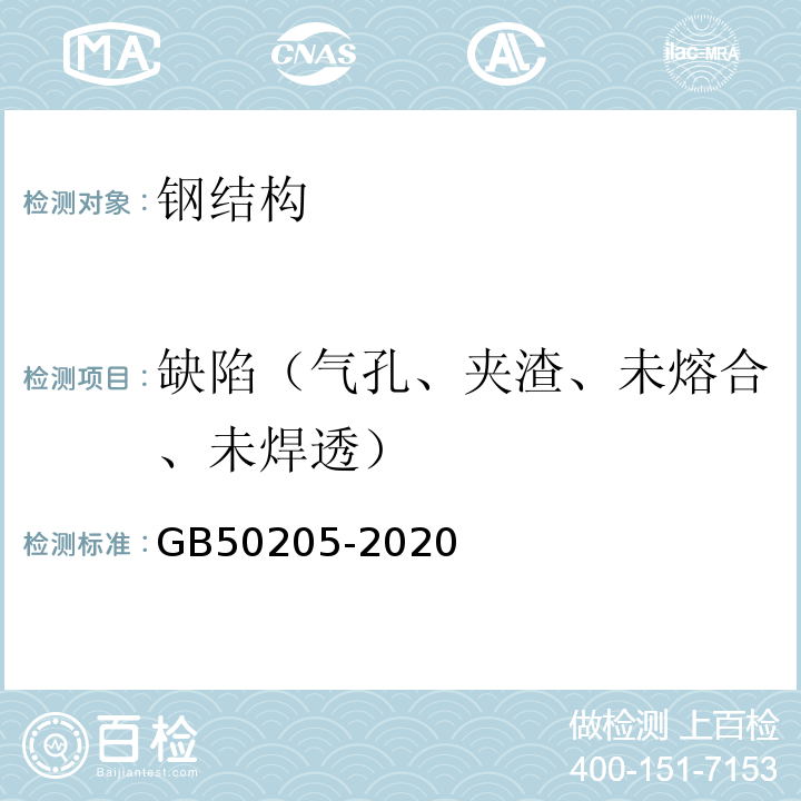 缺陷（气孔、夹渣、未熔合、未焊透） 钢结构工程施工质量验收标准GB50205-2020