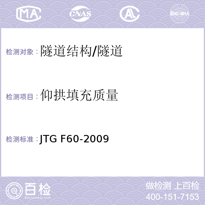 仰拱填充质量 公路隧道施工技术规范 (8.8.1)/JTG F60-2009