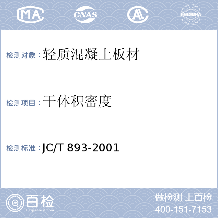 干体积密度 玻璃纤维增强水泥（GRC）外墙内保温板 JC/T 893-2001