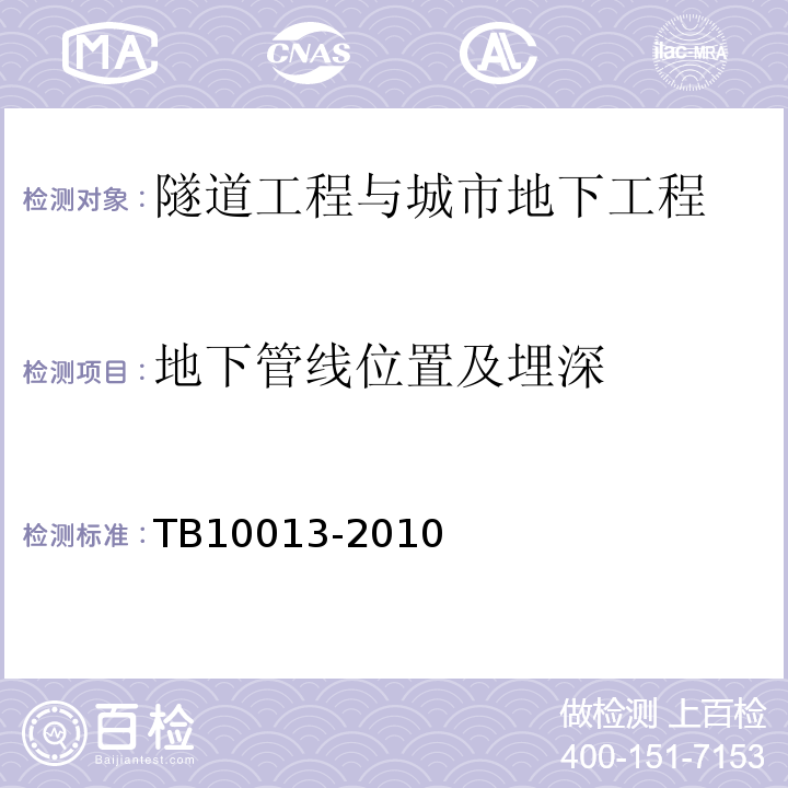 地下管线位置及埋深 TB 10013-2010 铁路工程物理勘探规范(附条文说明)