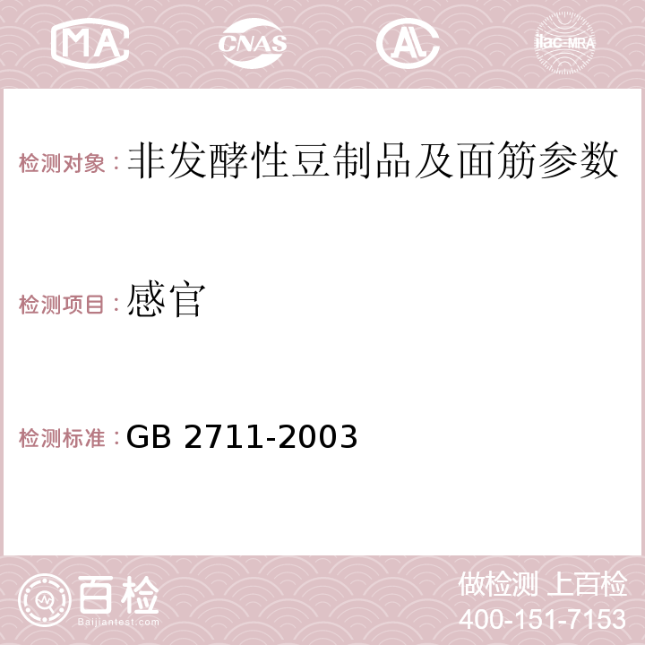 感官 非发酵性豆制品及面筋卫生标准 GB 2711-2003