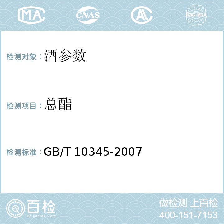 总酯 白酒分析方法 GB/T 10345-2007