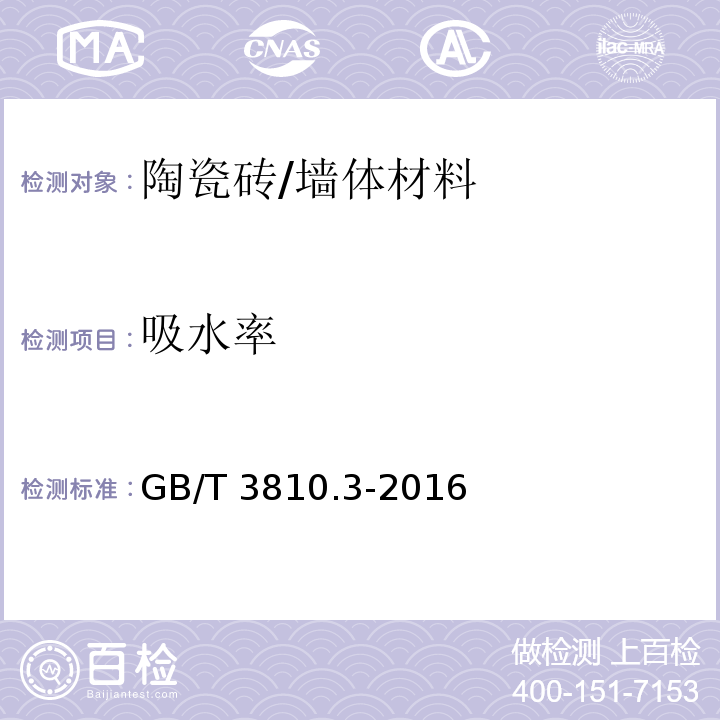 吸水率 陶瓷砖试验方法第3部分吸水率、显气孔率、表观相对密度和容重的测定 /GB/T 3810.3-2016