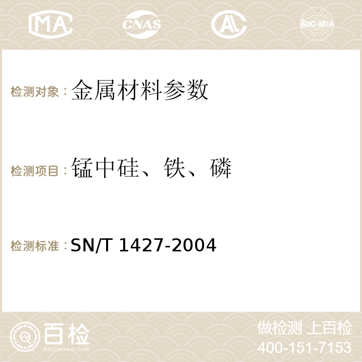 锰中硅、铁、磷 金属锰中硅、铁、磷含量的测定 电感耦合等离子体原子发射光谱法(ICP-AES) SN/T 1427-2004