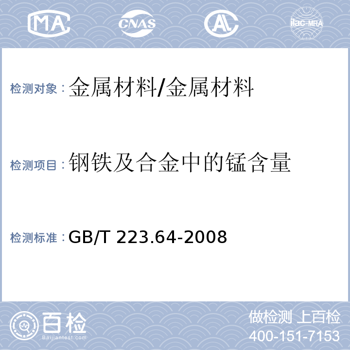 钢铁及合金中的锰含量 钢铁及合金 锰含量的测定 火焰原子吸收光谱法/GB/T 223.64-2008