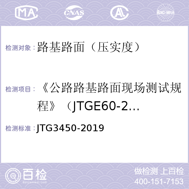 《公路路基路面现场测试规程》（JTGE60-2008） 公路路基路面现场测试规程 （JTG3450-2019）