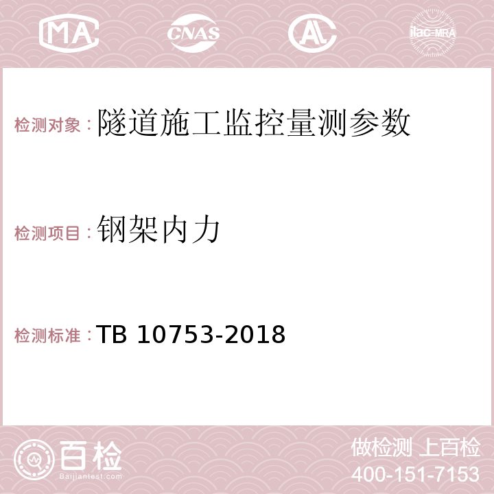 钢架内力 TB 10753-2018 高速铁路隧道工程施工质量验收标准(附条文说明)