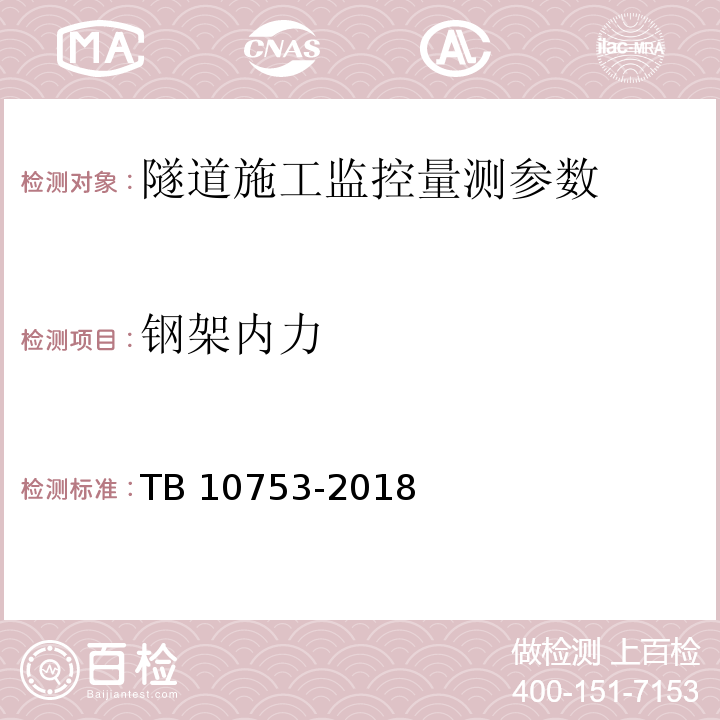 钢架内力 高速铁路隧道工程施工质量验收标准 TB 10753-2018