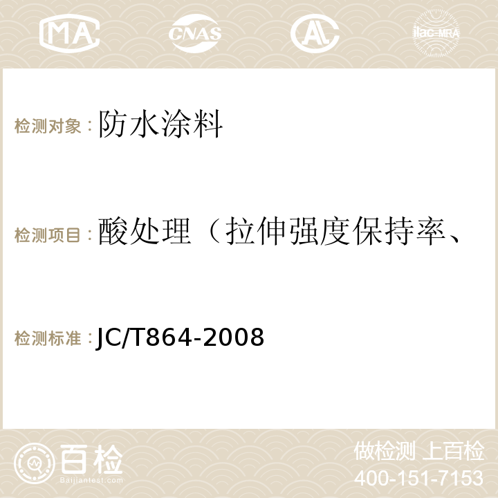 酸处理（拉伸强度保持率、断裂伸长率、低温弯折性） JC/T 864-2008 聚合物乳液建筑防水涂料