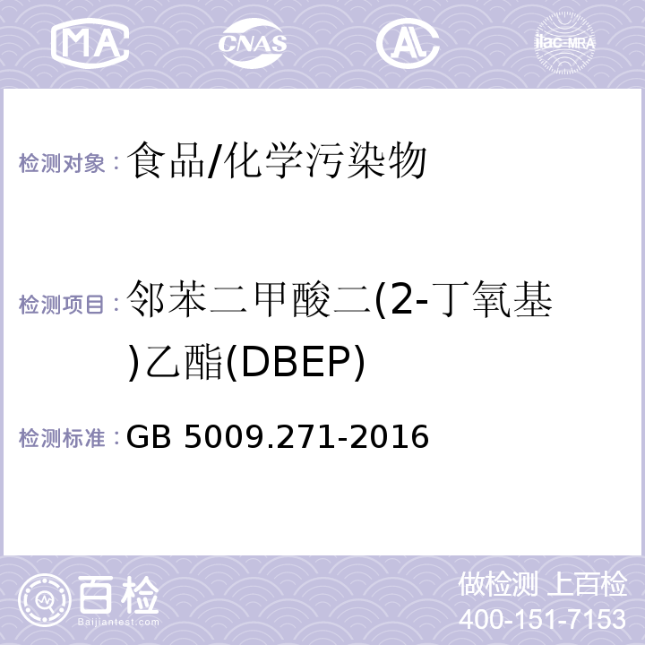 邻苯二甲酸二(2-丁氧基)乙酯(DBEP) 食品安全国家标准 食品中邻苯二甲酸酯的测定/GB 5009.271-2016