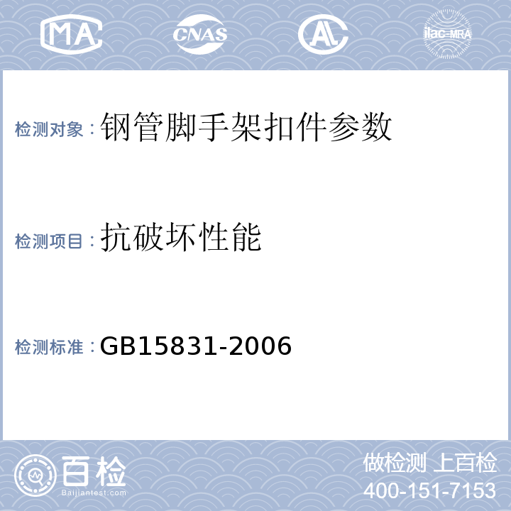抗破坏性能 GB15831-2006 钢管脚手架扣件 6.2.2