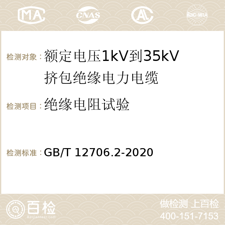 绝缘电阻试验 额定定电压1kV(Um=1.2kV)到35kV(Um=40.5kV)挤包绝缘电力电缆及附件 第2部分：额定电压6kV(Um=7.2kV)到30kV(Um=36kV)电缆 GB/T 12706.2-2020