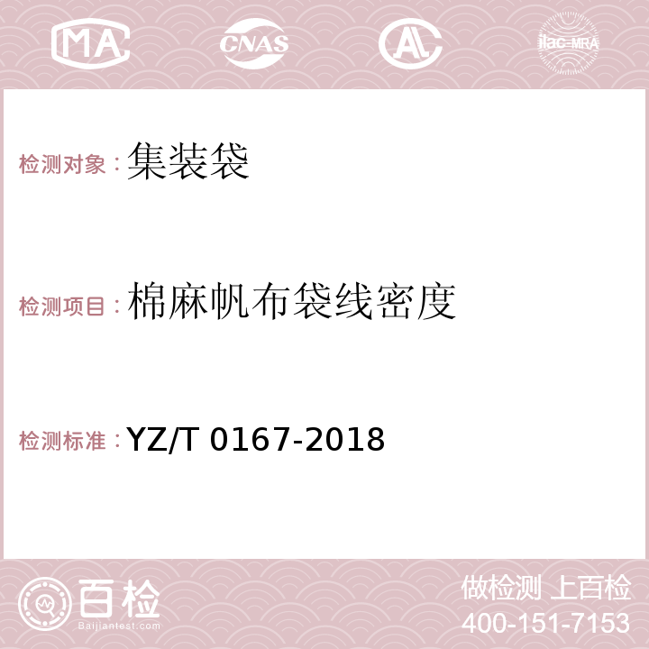 棉麻帆布袋线密度 快件集装容器 第2部分：集装袋YZ/T 0167-2018