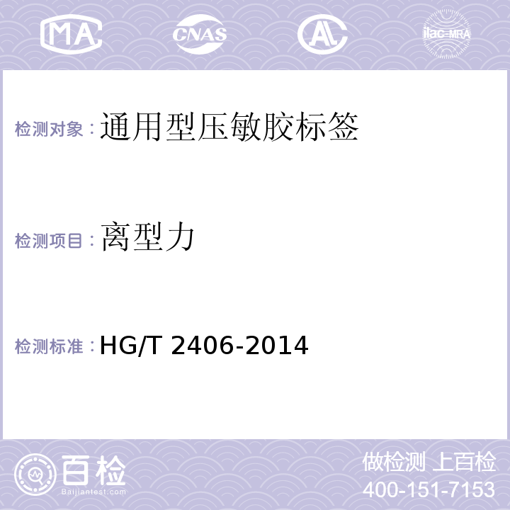 离型力 通用型压敏胶标签HG/T 2406-2014