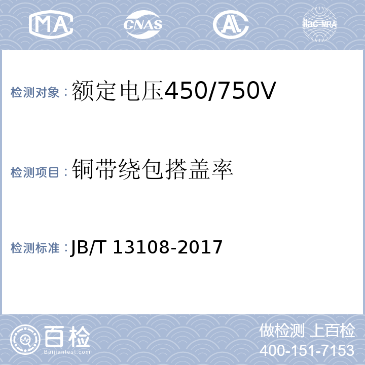 铜带绕包搭盖率 JB/T 13108-2017 额定电压450/750V及以下硅橡胶绝缘控制电缆