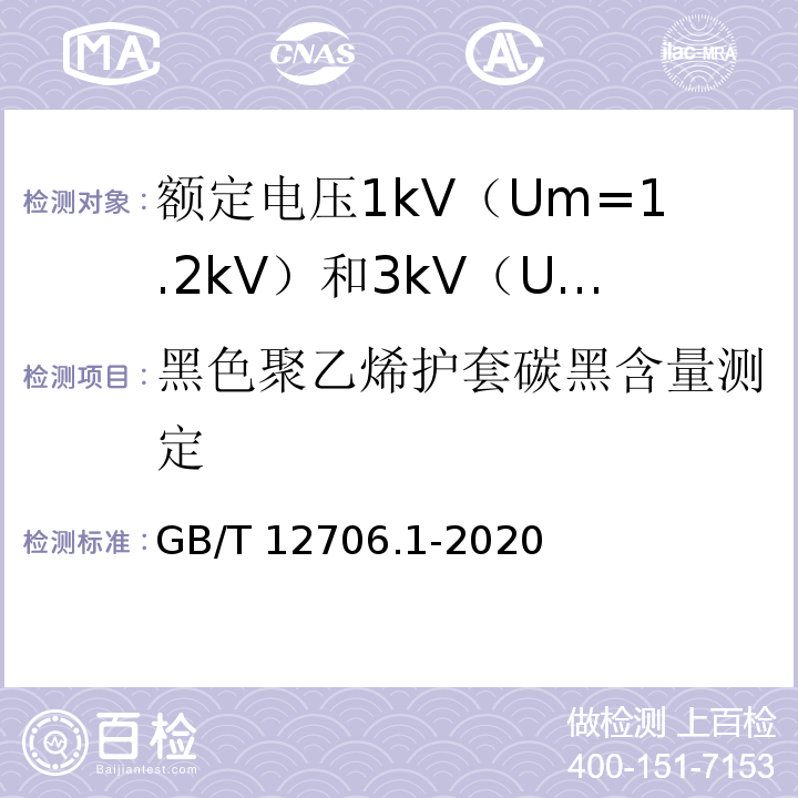 黑色聚乙烯护套碳黑含量测定 额定电压1kV（Um=1.2kV）到35kV（Um=40.5kV）挤包绝缘电力电缆及附件 第1部分：额定电压1kV（Um=1.2kV）和3kV（Um=3.6kV）电缆GB/T 12706.1-2020