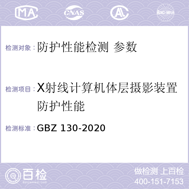 X射线计算机体层摄影装置防护性能 放射诊断放射防护要求 GBZ 130-2020