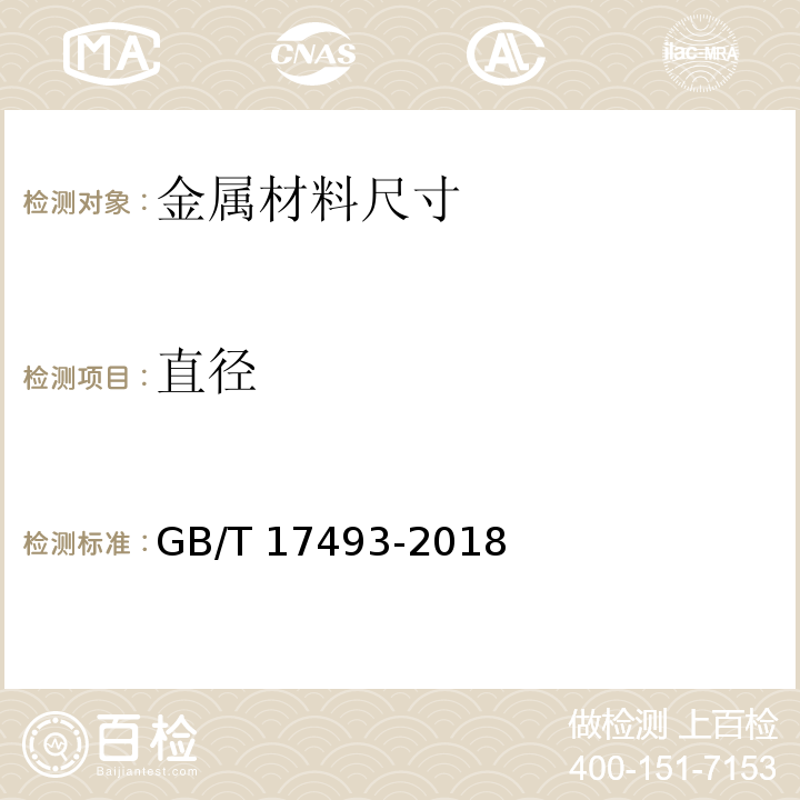 直径 GB/T 17493-2018 热强钢药芯焊丝