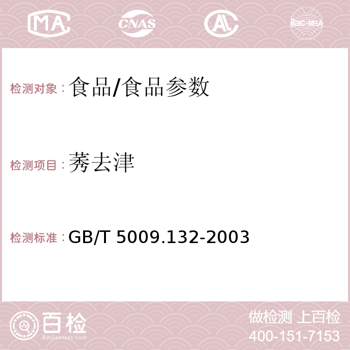 莠去津 食品中莠去津残留量的测定/GB/T 5009.132-2003