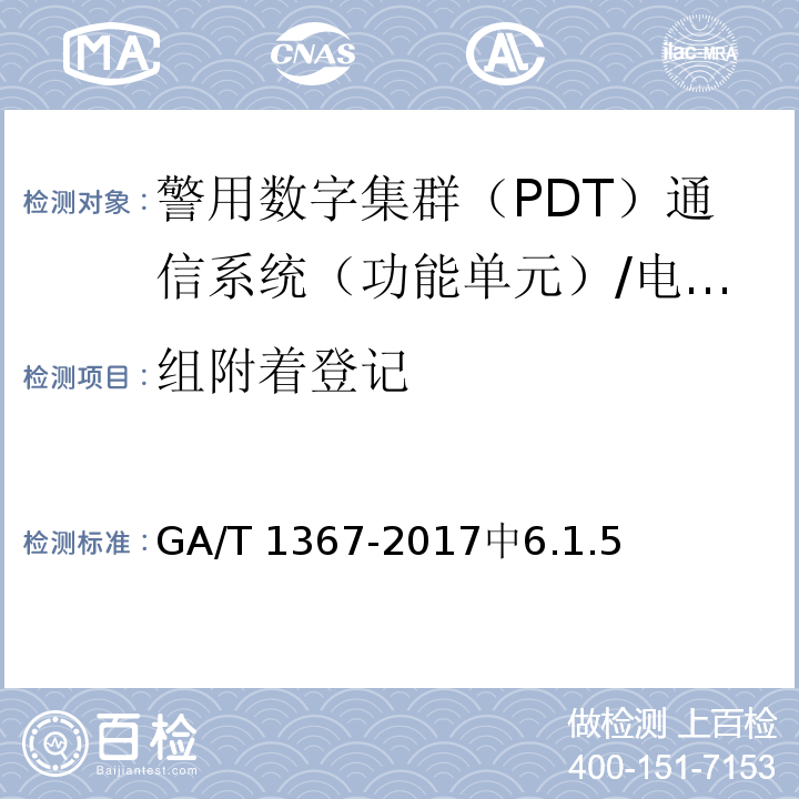 组附着登记 警用数字集群（PDT）通信系统 功能测试方法 /GA/T 1367-2017中6.1.5