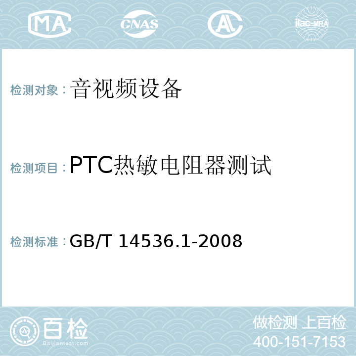 PTC热敏电阻器测试 GB/T 14536.1-2008 【强改推】家用和类似用途电自动控制器 第1部分:通用要求