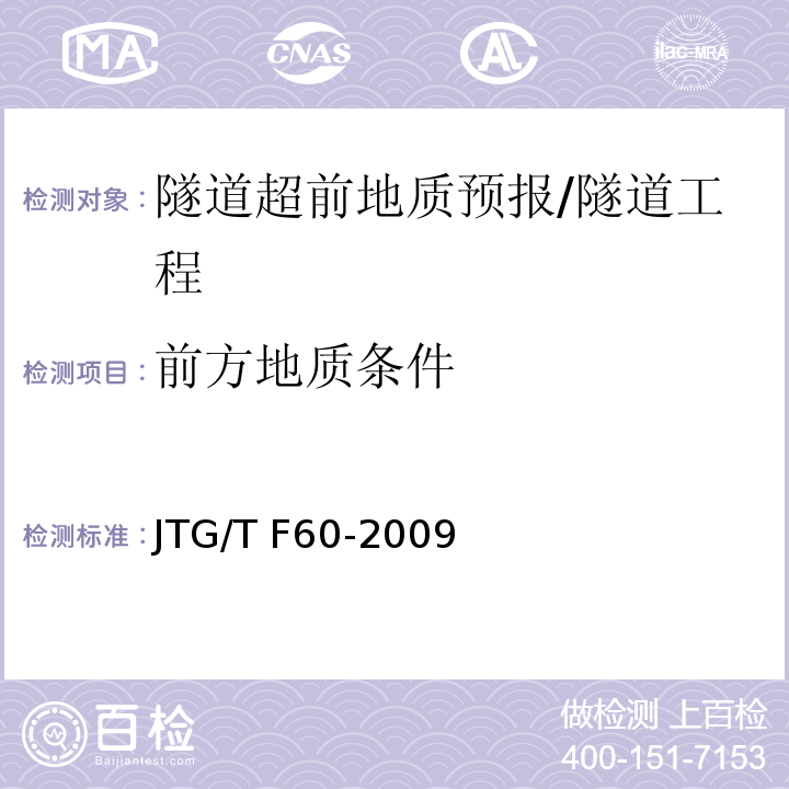 前方地质条件 公路隧道施工技术细则 （10）/JTG/T F60-2009