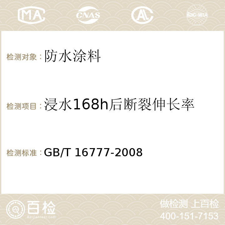 浸水168h后断裂伸长率 建筑防水涂料试验方法 GB/T 16777-2008