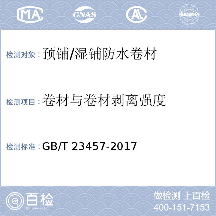 卷材与卷材剥离强度 预铺/湿铺防水卷材 GB/T 23457-2017