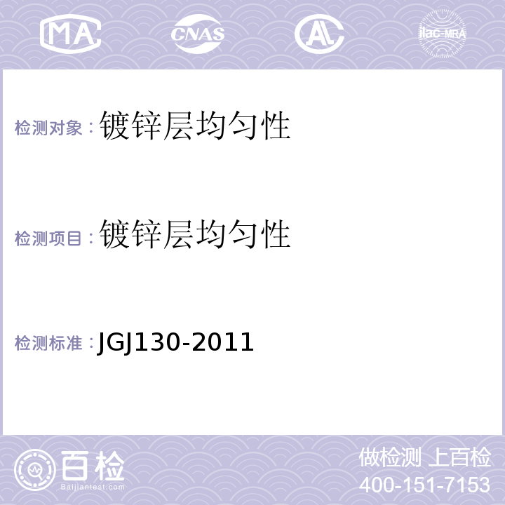 镀锌层均匀性 建筑施工扣件式钢管脚手架安全技术规范 JGJ130-2011