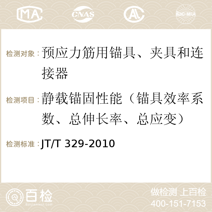 静载锚固性能（锚具效率系数、总伸长率、总应变） 公路桥梁预应力钢绞线用锚具、夹具和连接器JT/T 329-2010