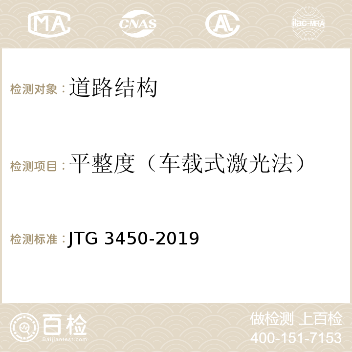 平整度（车载式激光法） 公路路基路面现场测试规程 JTG 3450-2019