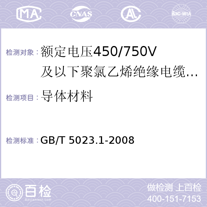 导体材料 额定电压450∕750V及以下聚氯乙烯绝缘电缆 第1部分：一般要求 GB/T 5023.1-2008（5.1.1、5.1.2）