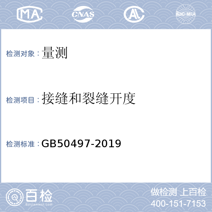 接缝和裂缝开度 建筑基坑工程监测技术标准 GB50497-2019