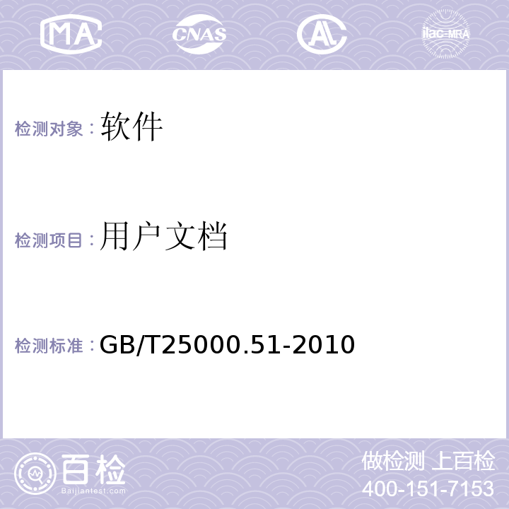 用户文档 GB/T 25000.51-2010 软件工程 软件产品质量要求和评价(SQuaRE) 商业现货(COTS)软件产品的质量要求和测试细则