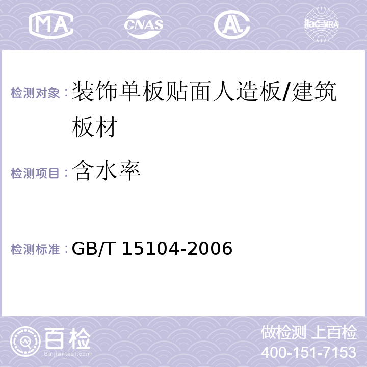 含水率 装饰单板贴面人造板 （6.3.2）/GB/T 15104-2006