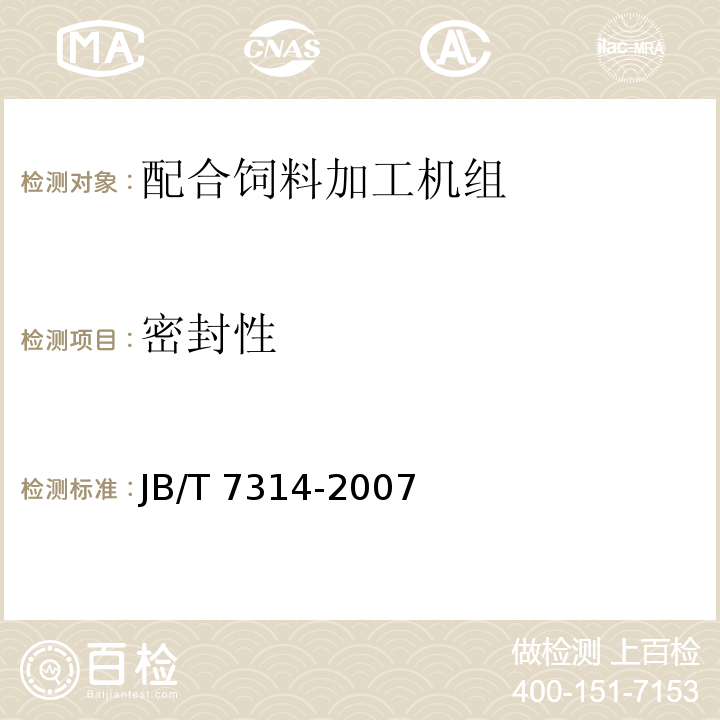 密封性 配合饲料加工机组JB/T 7314-2007（3.3.12）
