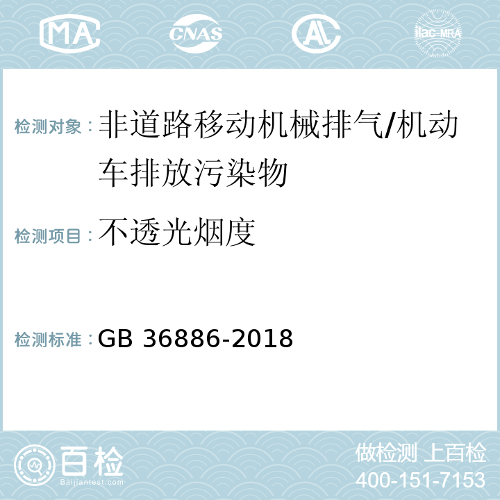 不透光烟度 非道路柴油移动机械排气烟度限值及测量方法/GB 36886-2018