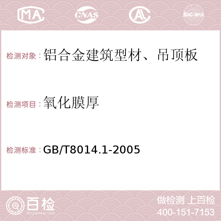 氧化膜厚 铝及铝合金阳极氧化氧化膜厚度的测量方法 第1部分：测量原则 GB/T8014.1-2005