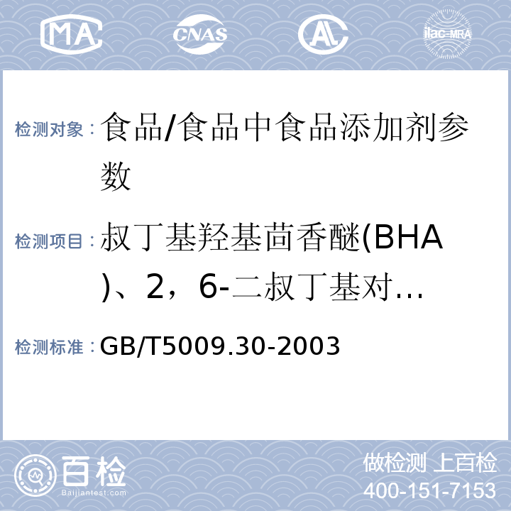 叔丁基羟基茴香醚(BHA)、2，6-二叔丁基对甲酚(BHT) 食品中叔丁基羟基茴香醚（BHA）与2，6二叔丁基对甲鼢（BHT）的测定/GB/T5009.30-2003