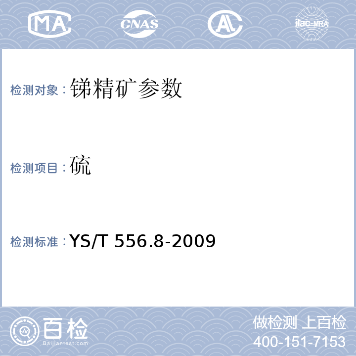 硫 锑精矿分析化学硫量的测定YS/T 556.8-2009