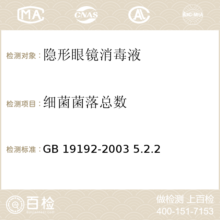 细菌菌落总数 GB 19192-2003 隐形眼镜护理液卫生要求(附第1号修改单)