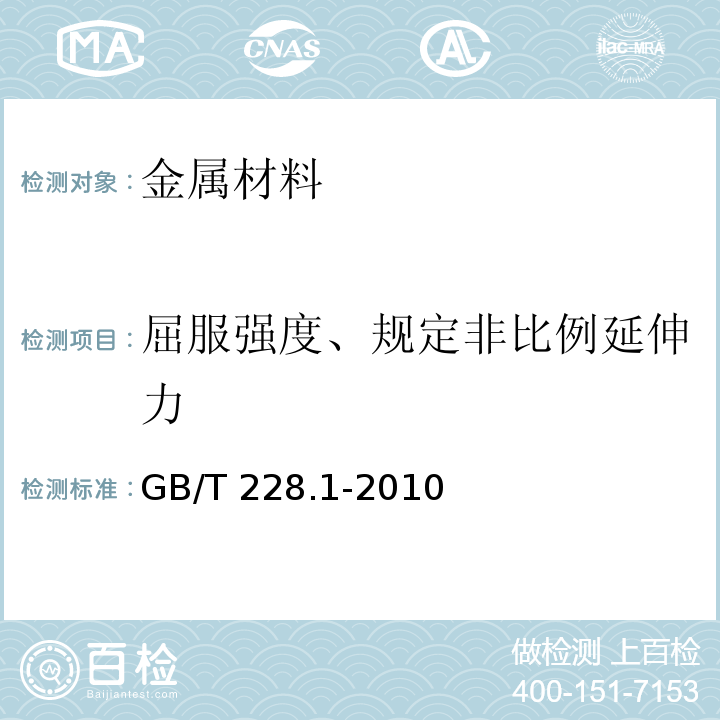 屈服强度、规定非比例延伸力 金属材料 拉伸试验 第1部分:室温试验方法 GB/T 228.1-2010