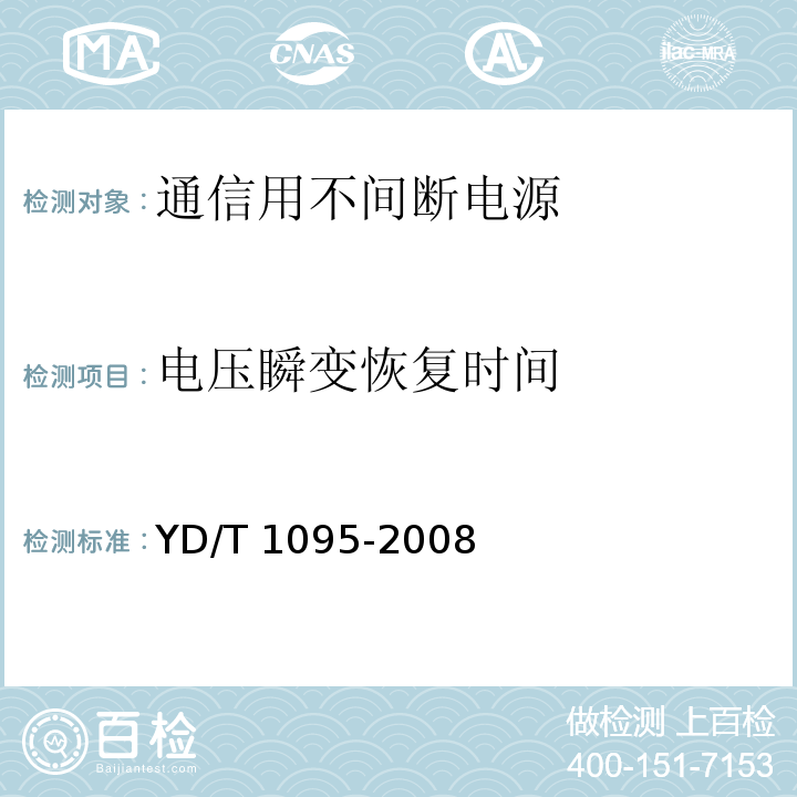 电压瞬变恢复时间 通信用不间断电源（UPS）YD/T 1095-2008