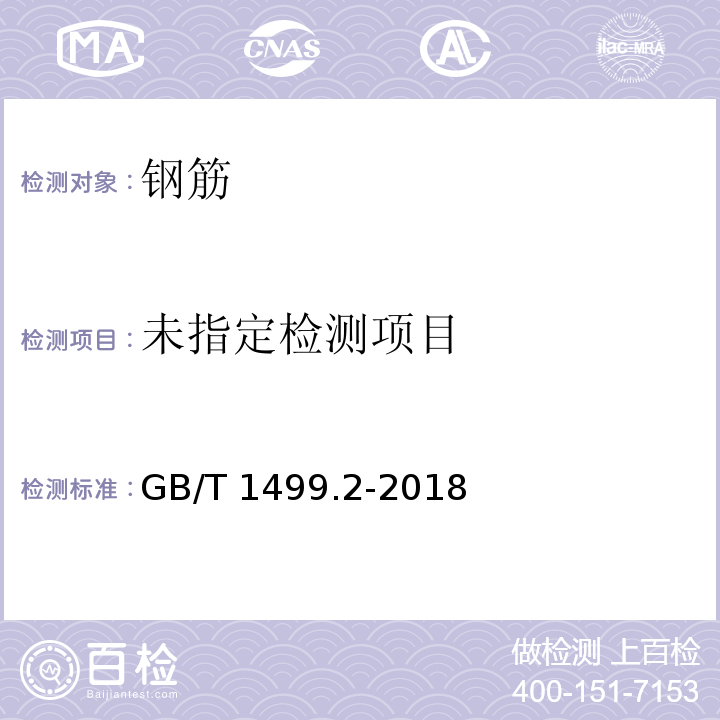 钢筋混凝土用钢筋 第2部分：热轧带肋钢筋 GB/T 1499.2-2018