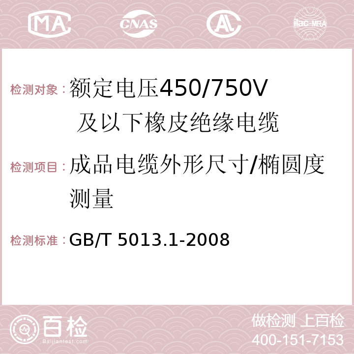 成品电缆外形尺寸/椭圆度测量 额定电压450/750V 及以下橡皮绝缘电缆 第1部分：一般要求GB/T 5013.1-2008