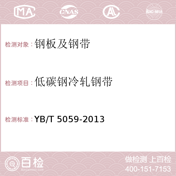 低碳鋼冷軋鋼帶 低碳鋼冷軋鋼帶 YB/T 5059-2013
