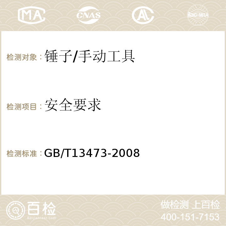 安全要求 钢锤通用技术条件/GB/T13473-2008