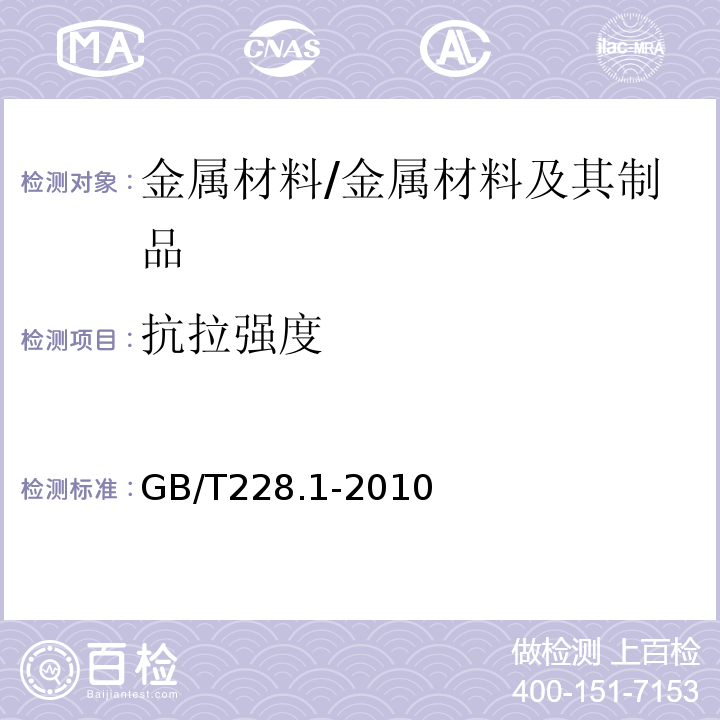 抗拉强度 金属材料 拉伸试验 第1部分：室温试验方法 /GB/T228.1-2010