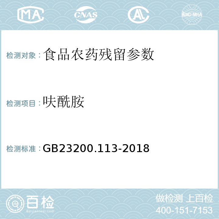 呋酰胺 食品安全国家标准 植物源性食品中208种农药及其代谢物残留量的测定 气相色谱-质谱联用法 GB23200.113-2018