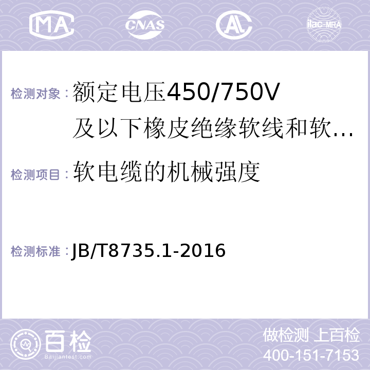 软电缆的机械强度 额定电压450/750V及以下橡皮绝缘软线和软电缆第1部分:一般要求 JB/T8735.1-2016